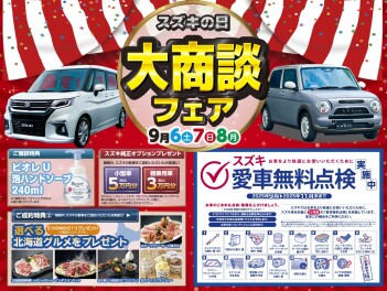 ９月６～８日は大商談会フェア！！